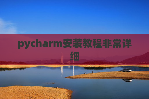 pycharm安装教程非常详细