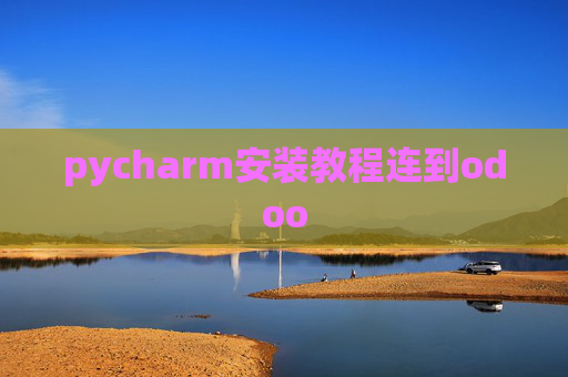 pycharm安装教程连到odoo