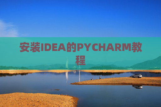 安装IDEA的PYCHARM教程