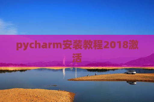pycharm安装教程2018激活
