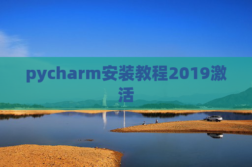 pycharm安装教程2019激活